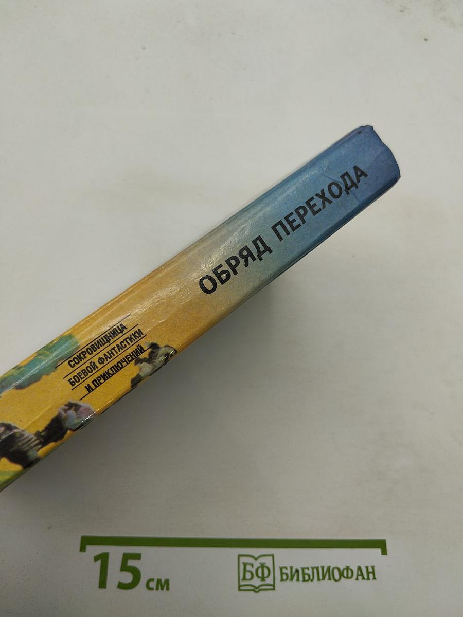 Обряд перехода