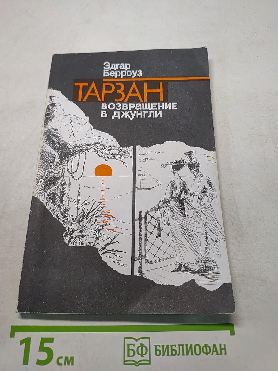 Тарзан. Возвращение в джунгли