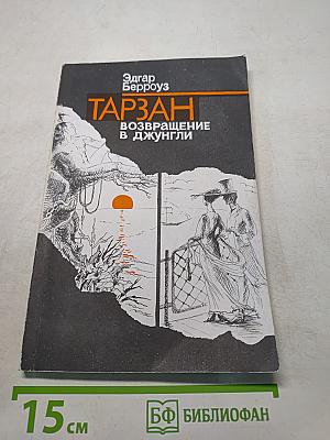 Тарзан. Возвращение в джунгли