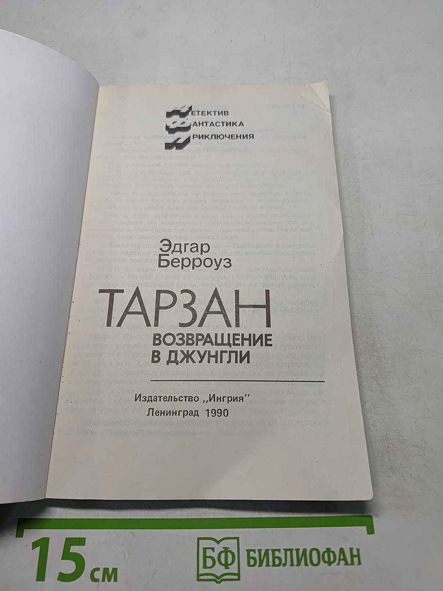 Тарзан. Возвращение в джунгли