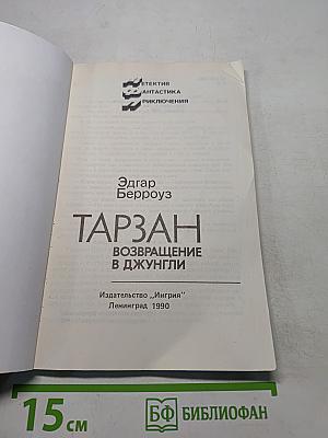 Тарзан. Возвращение в джунгли