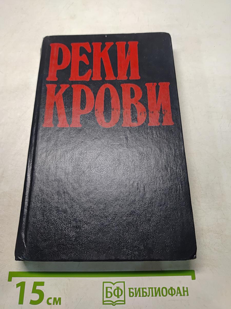 Реки крови