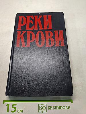Реки крови
