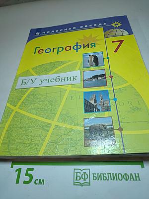 География 7 класс Учебник