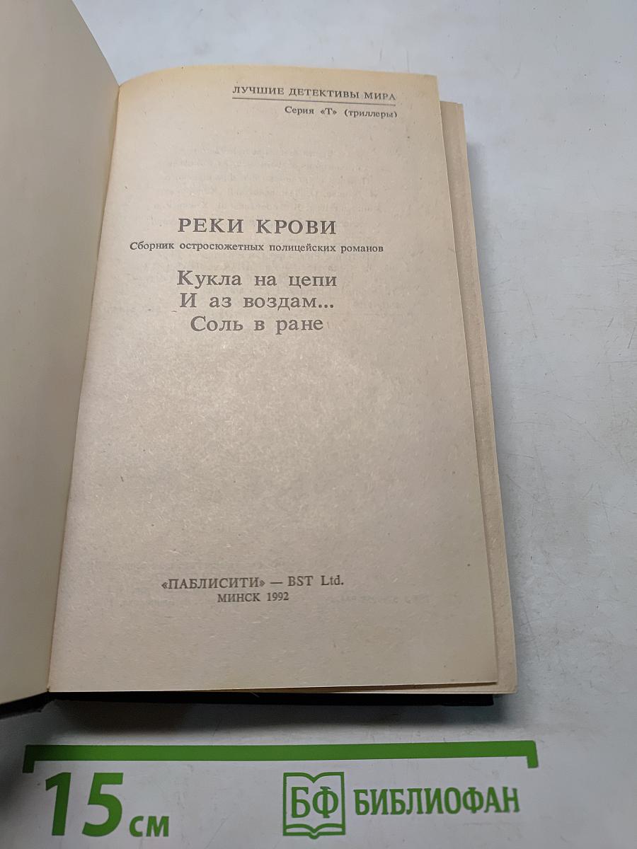 Реки крови