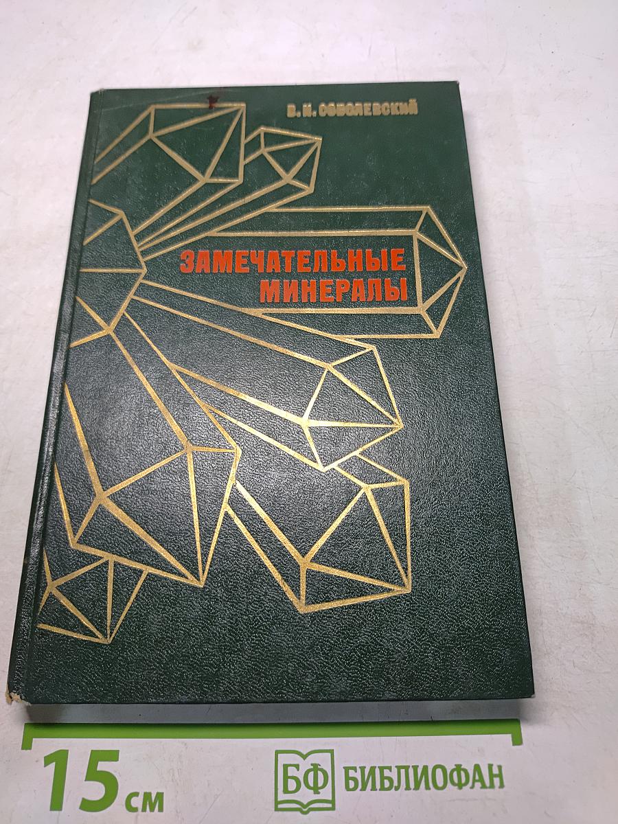 Замечательные минералы