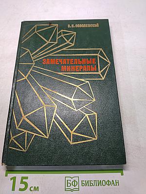 Замечательные минералы
