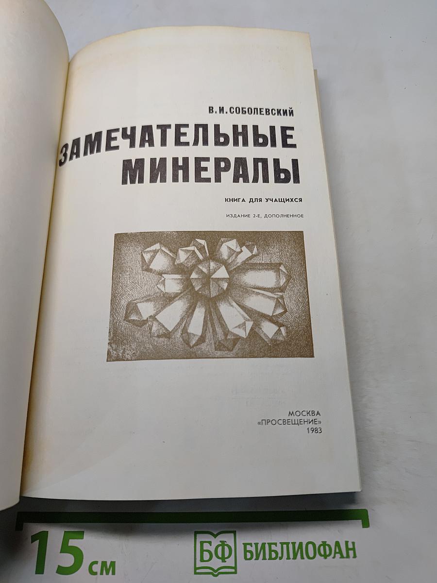 Замечательные минералы