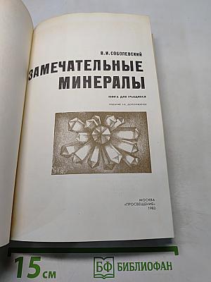 Замечательные минералы