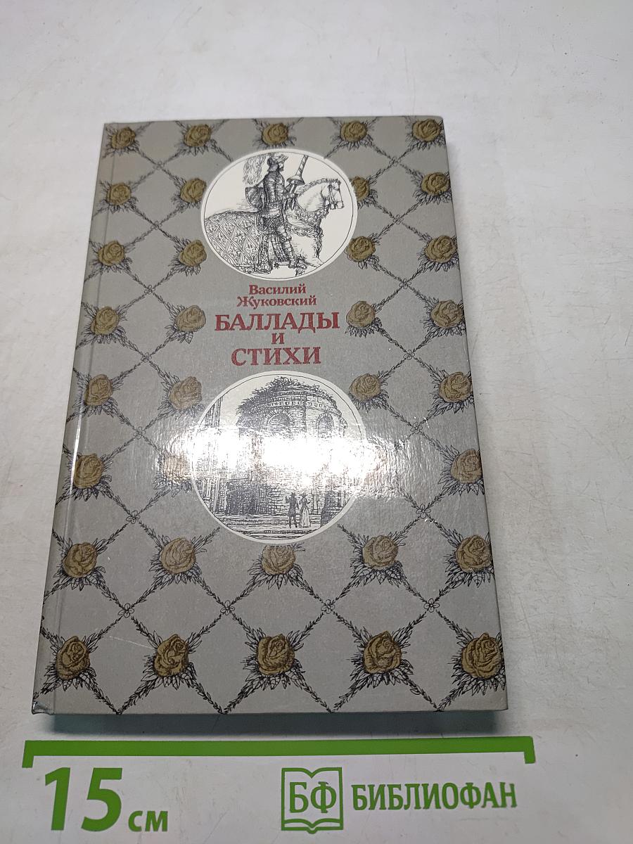 Баллады и стихи