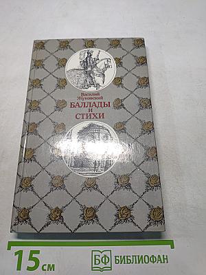 Баллады и стихи