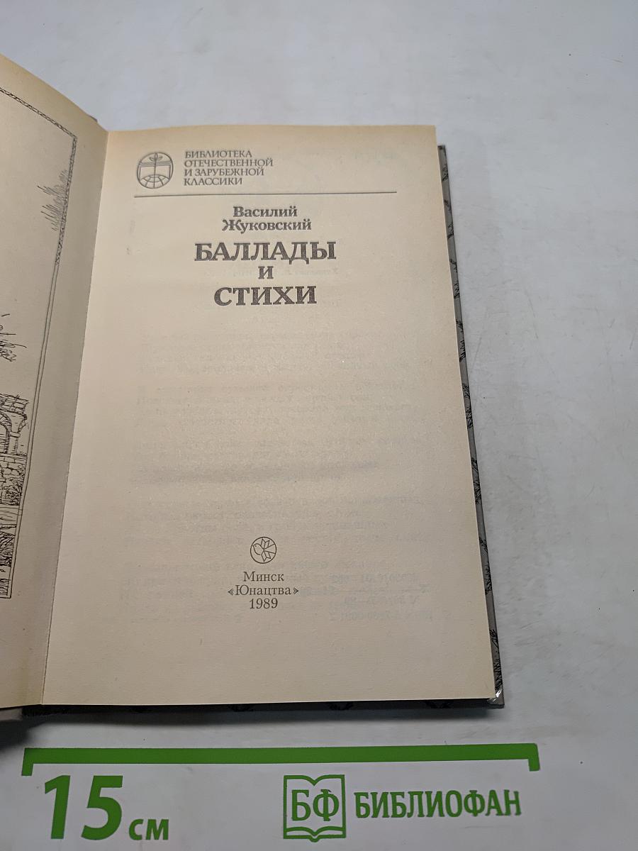 Баллады и стихи
