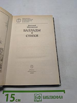 Баллады и стихи