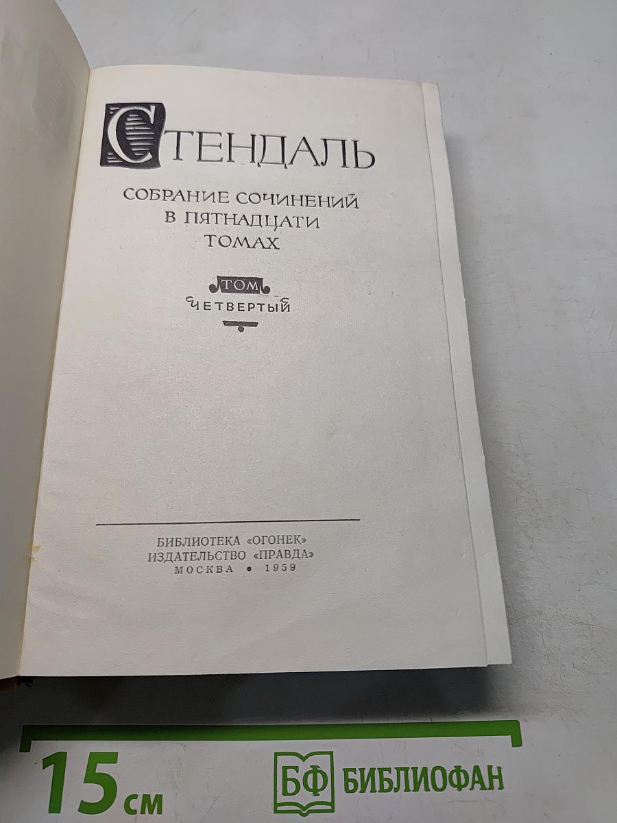 Собрание сочинений в пятнадцати томах. Том четвертый