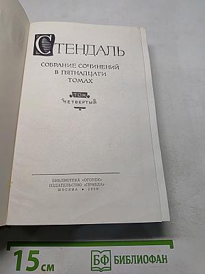 Собрание сочинений в пятнадцати томах. Том четвертый