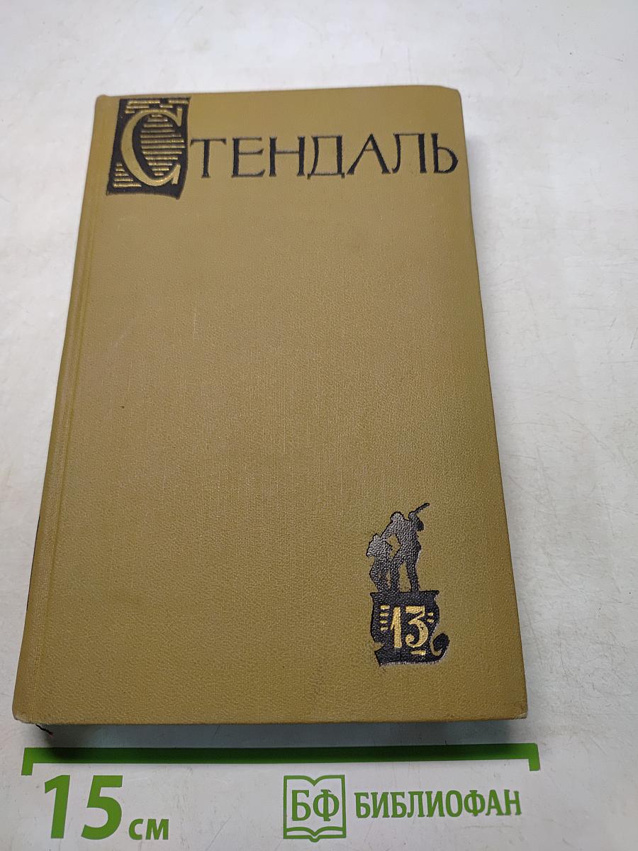 Собрание сочинений в пятнадцати томах. Том тринадцатый