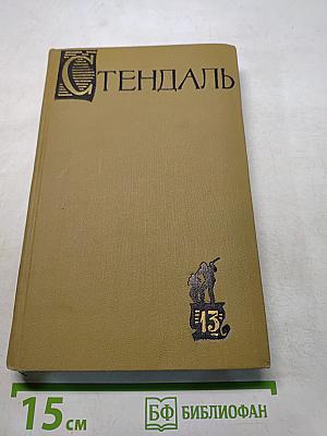 Собрание сочинений в пятнадцати томах. Том тринадцатый