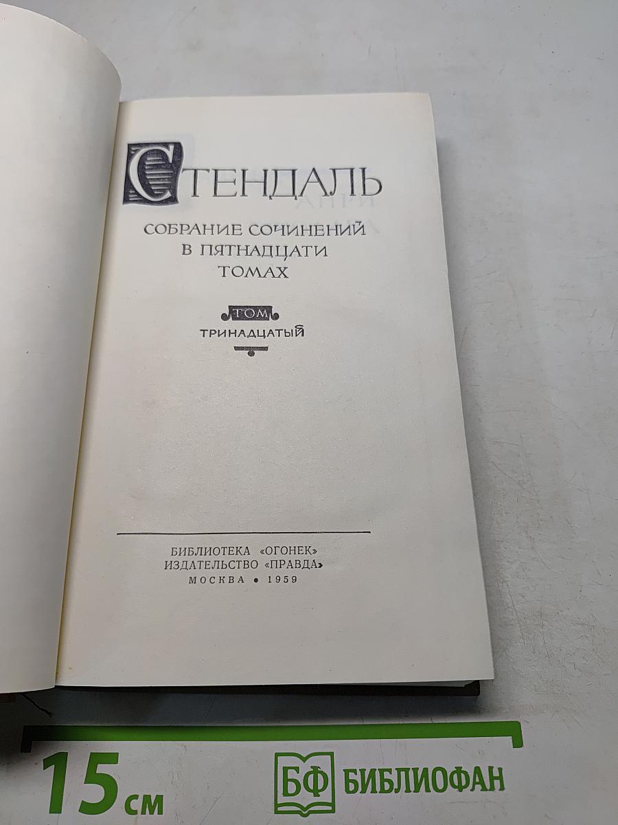 Собрание сочинений в пятнадцати томах. Том тринадцатый