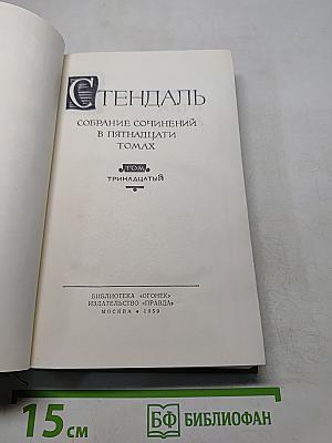 Собрание сочинений в пятнадцати томах. Том тринадцатый