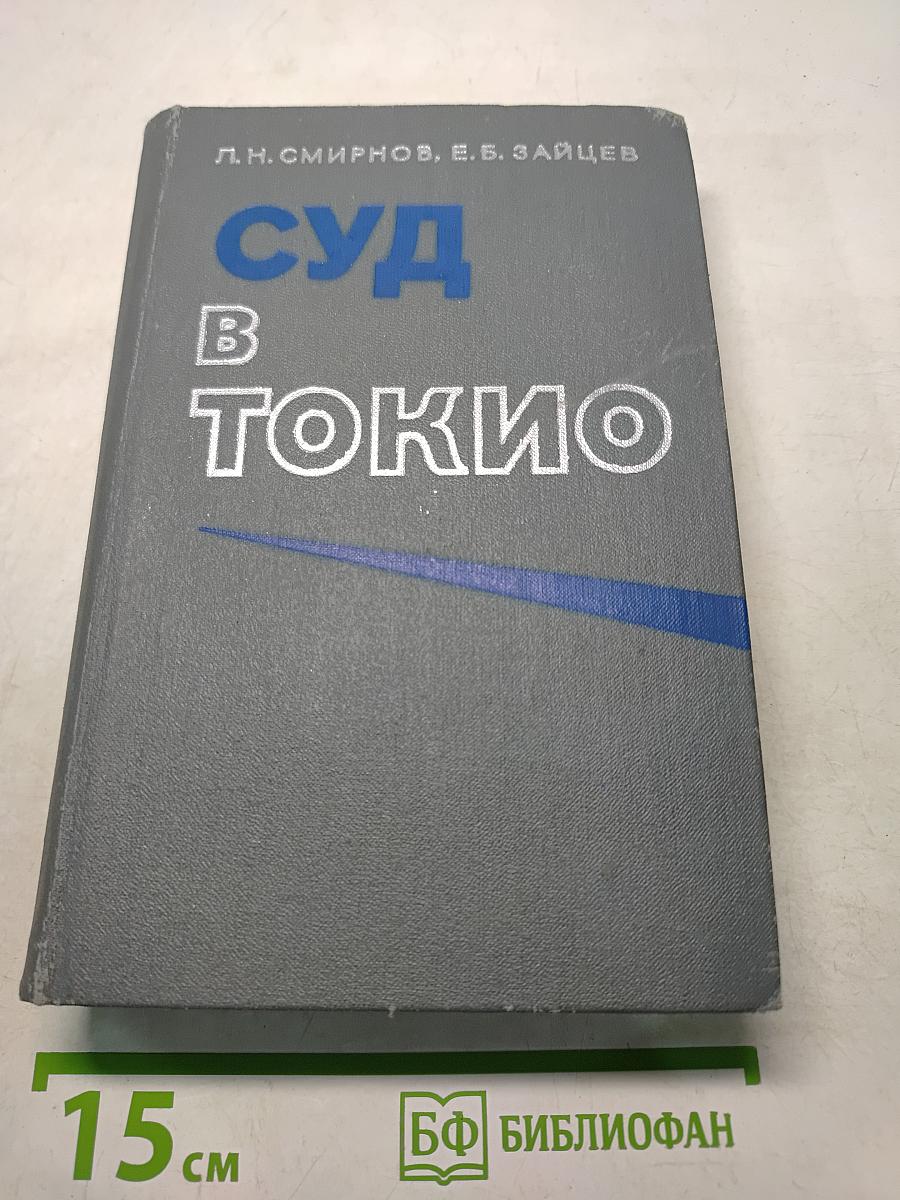 Суд в Токио