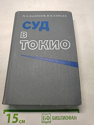 Суд в Токио