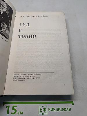 Суд в Токио