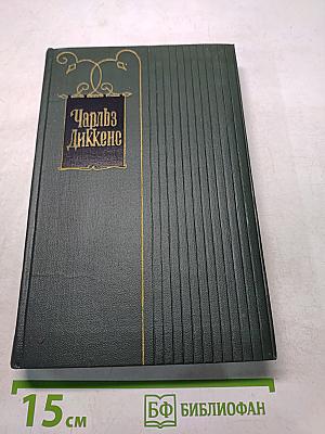 Собрание сочинений. Том двадцатый первый. Крошка Доррит. Книга вторая