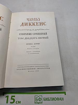Собрание сочинений. Том двадцатый первый. Крошка Доррит. Книга вторая