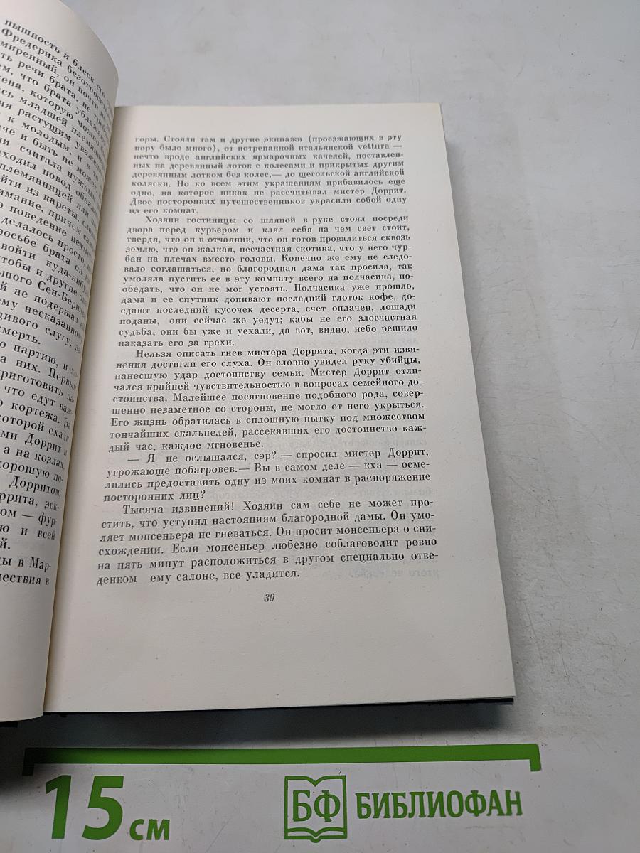 Собрание сочинений. Том двадцатый первый. Крошка Доррит. Книга вторая