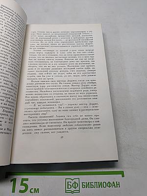 Собрание сочинений. Том двадцатый первый. Крошка Доррит. Книга вторая