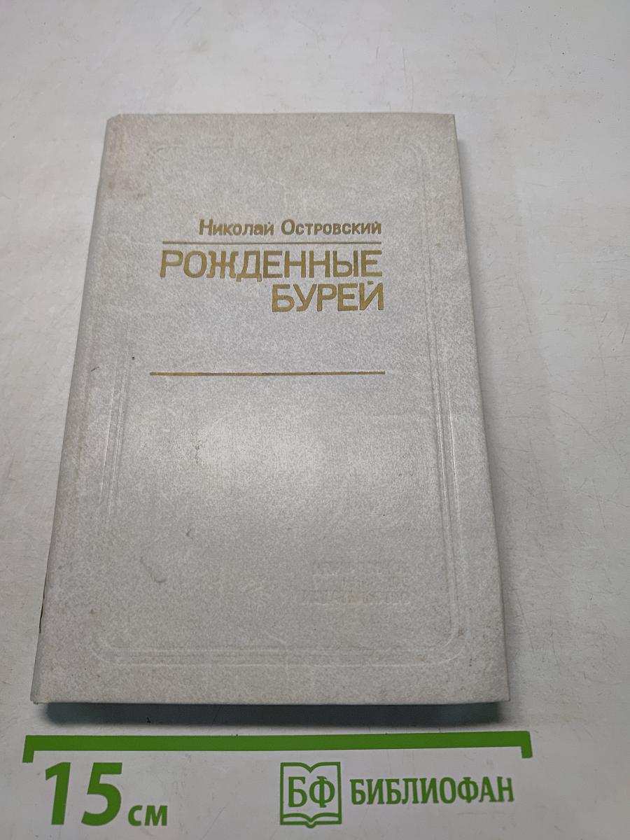 Рожденные бурей