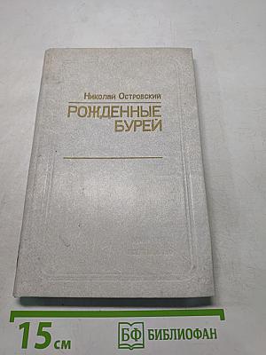 Рожденные бурей