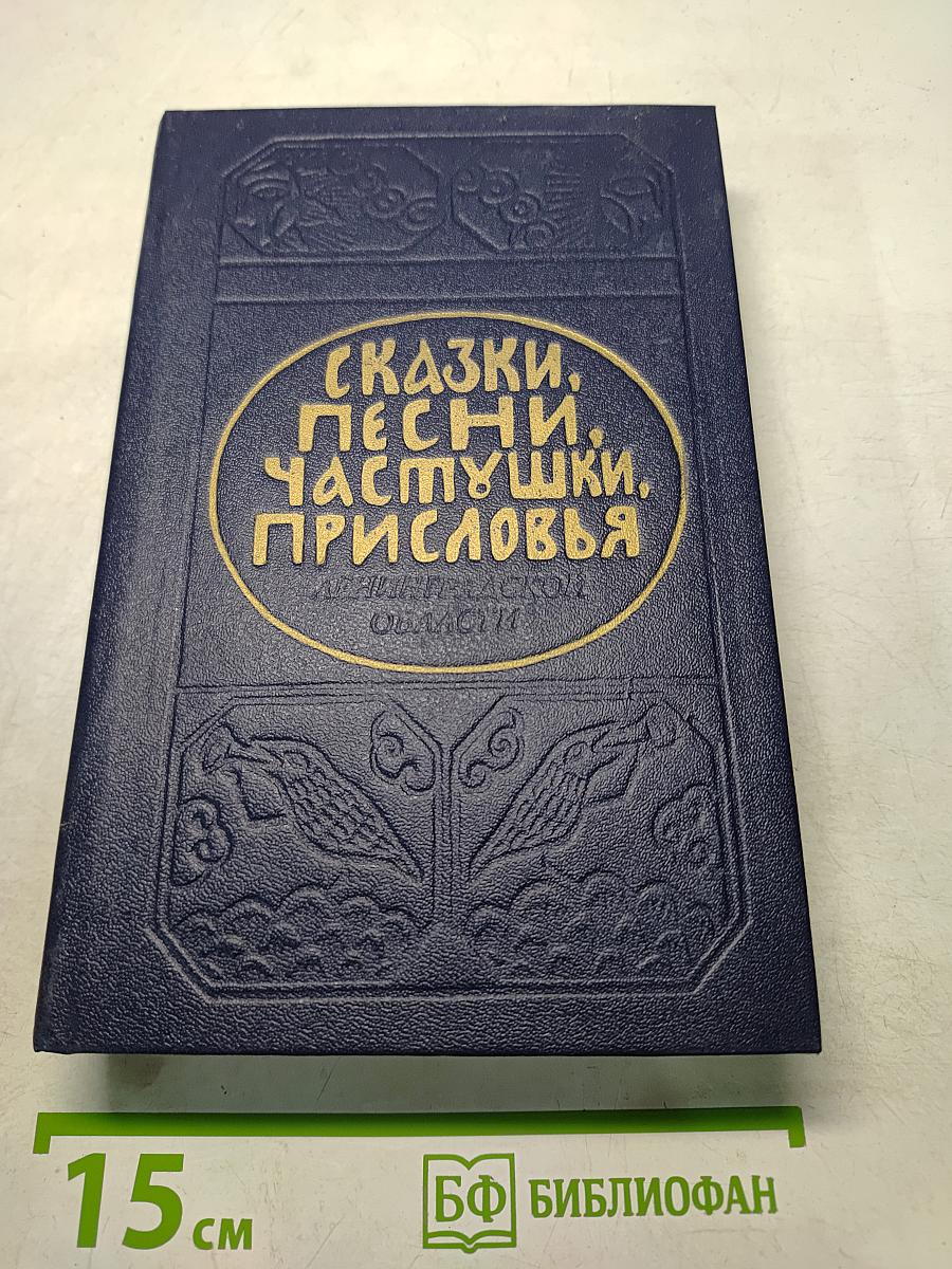 Сказки, песни, частушки, пословицы Ленинградской области
