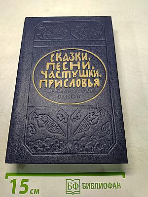 Сказки, песни, частушки, пословицы Ленинградской области
