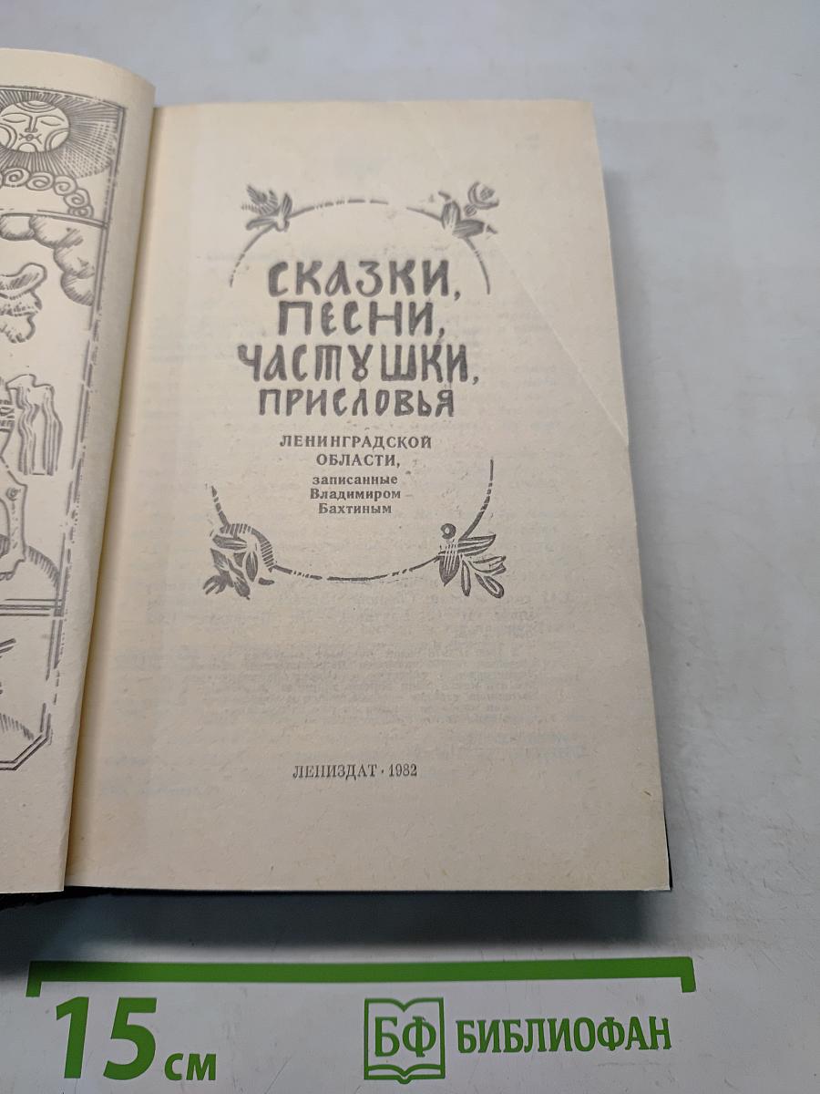 Сказки, песни, частушки, пословицы Ленинградской области