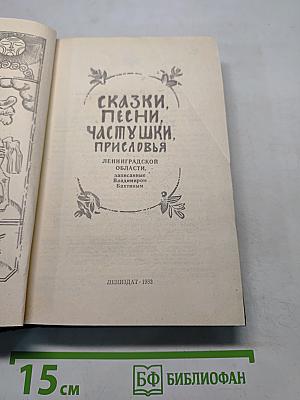 Сказки, песни, частушки, пословицы Ленинградской области
