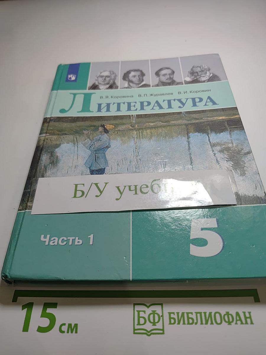 Литература, 5 класс, Часть 1