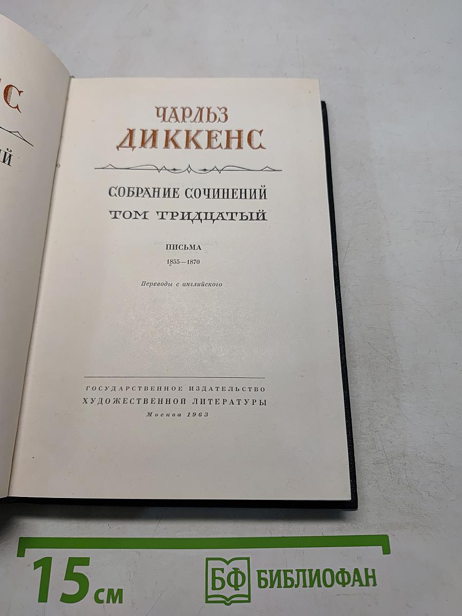 Собрание сочинений. Том тридцатый. Письма 1855-1870