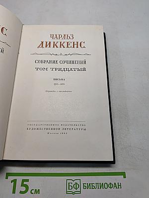 Собрание сочинений. Том тридцатый. Письма 1855-1870