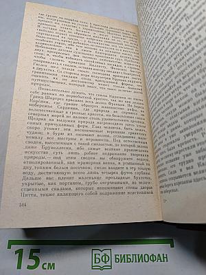 Человеческая комедия. Том 1