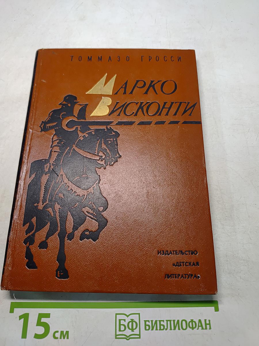 Марко Висконти