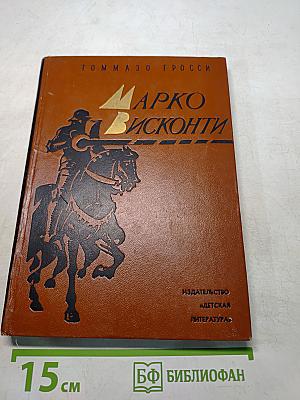 Марко Висконти