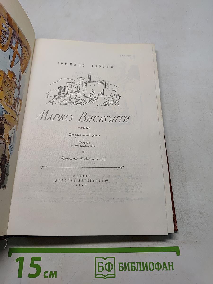 Марко Висконти