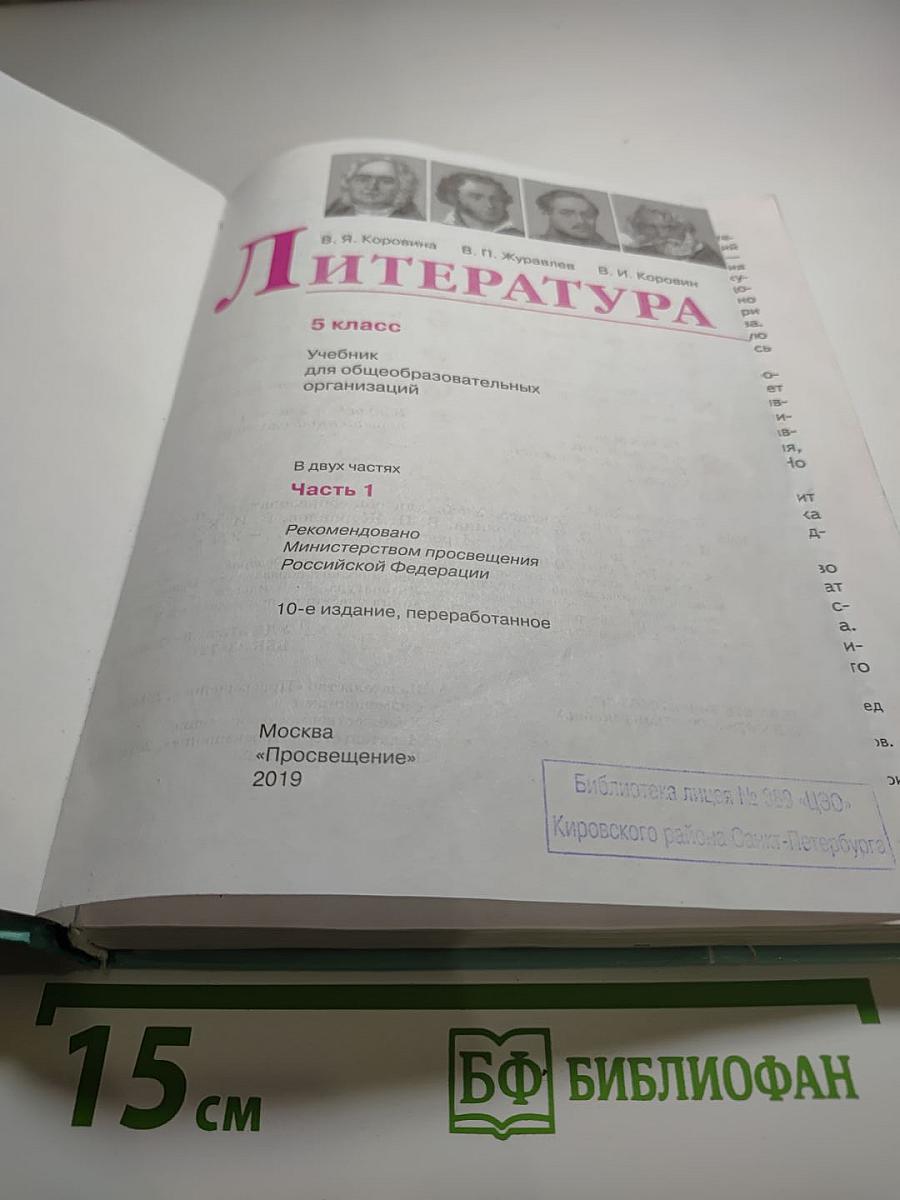 Литература, 5 класс, Часть 1