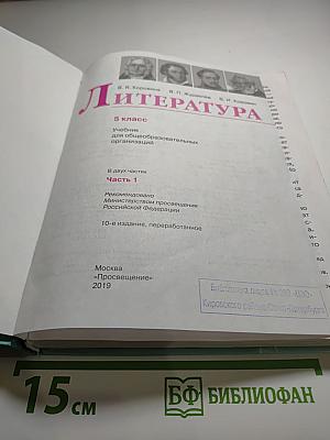 Литература, 5 класс, Часть 1