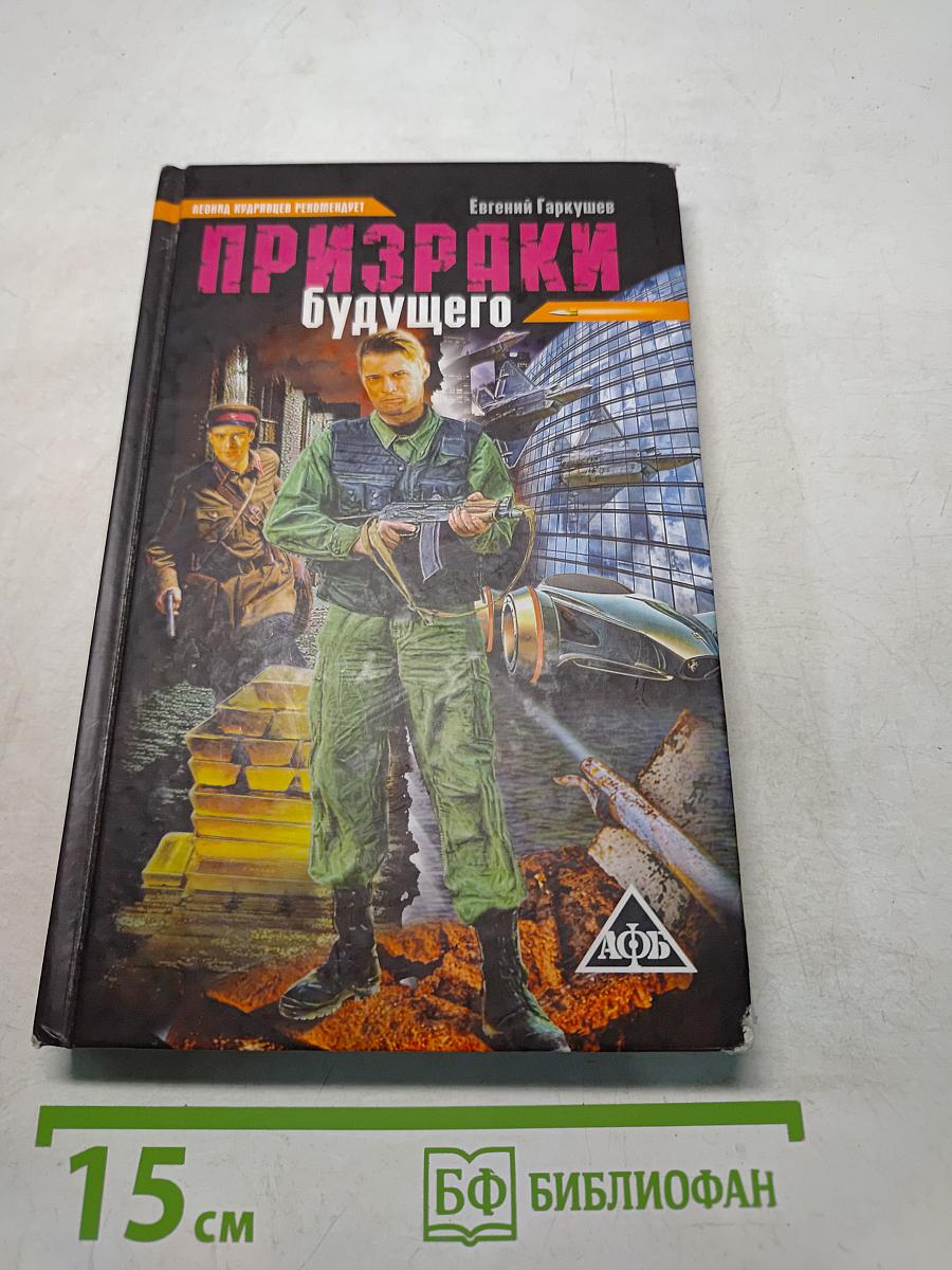 Призраки будущего