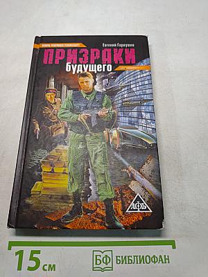 Призраки будущего