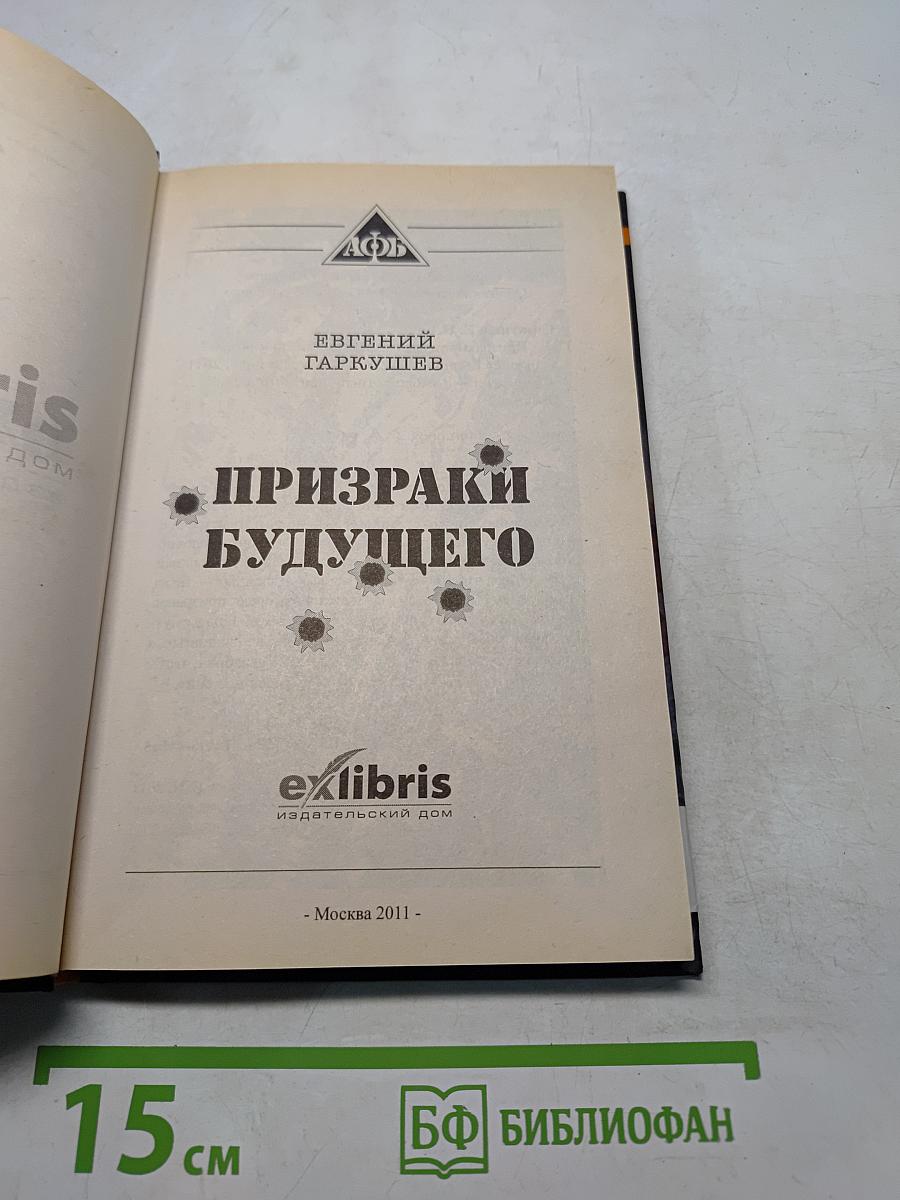 Призраки будущего