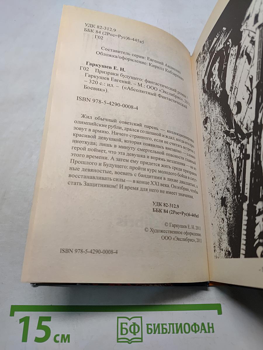 Призраки будущего