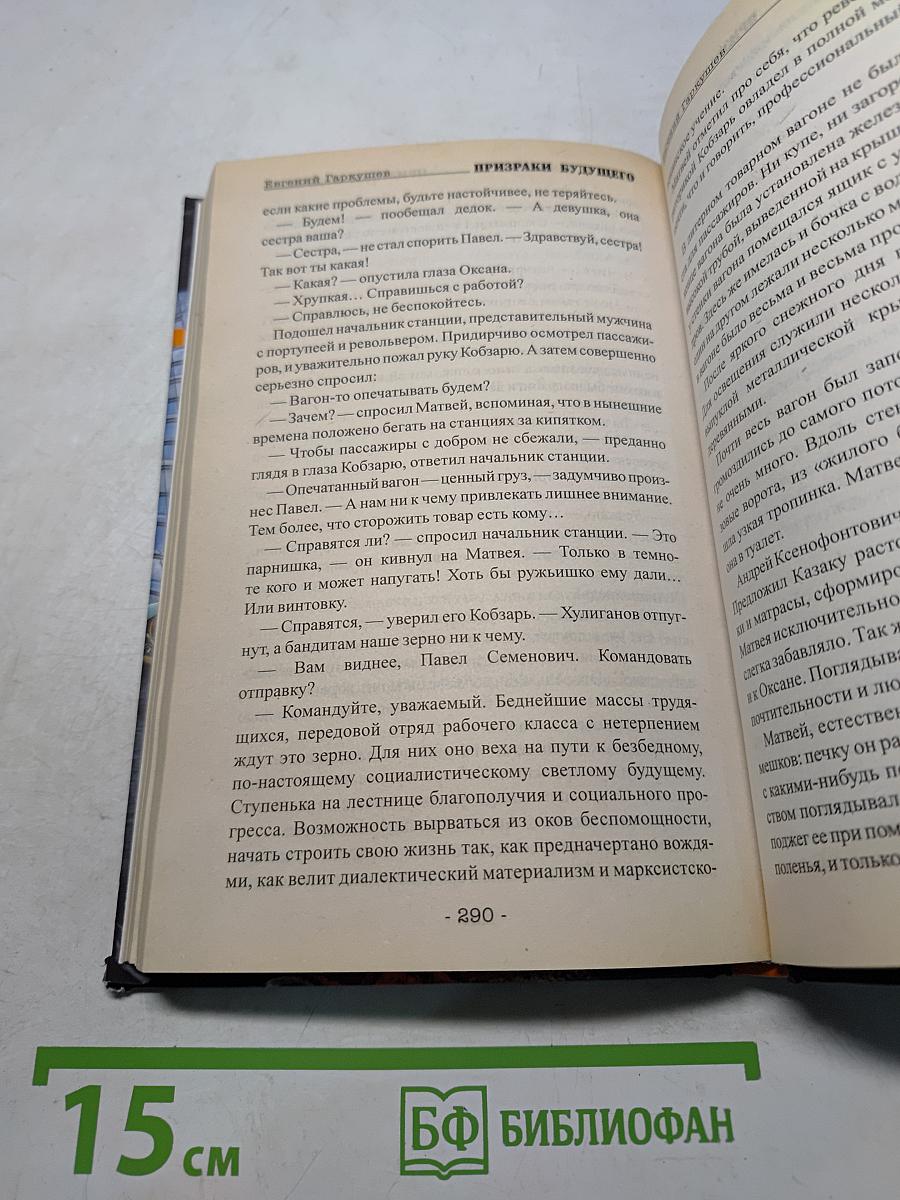 Призраки будущего